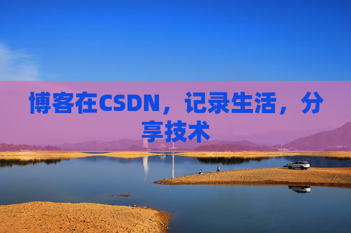 博客在CSDN，记录生活，分享技术